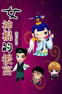 女神棍的后宫
