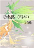 功名路(科舉)
