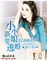 总裁霸爱:小小新娘要逃婚