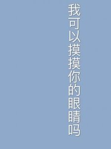 我可以摸摸你的眼睛吗