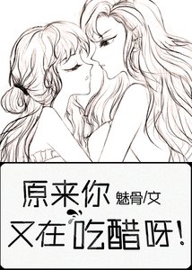 原來你又在偷偷吃醋呀