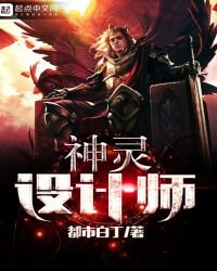 神靈設計師