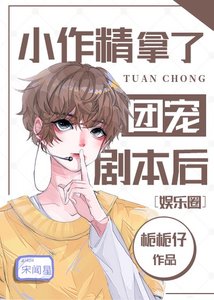 小作精拿了團寵劇本後