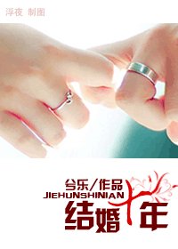 结婚十年（高干）