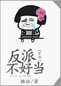 反派不好当[穿书]