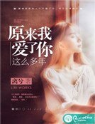 原來我愛了你這麼多年