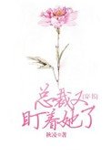 總裁又盯著她了[穿書]