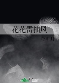 花花雷抽风
