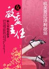 機關男沉浮利慾場：女教委主任