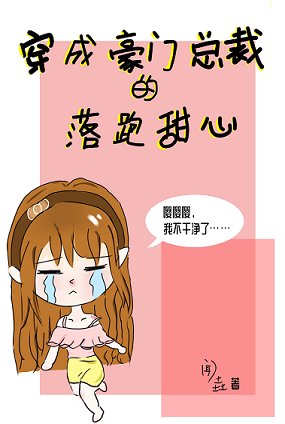 穿成豪门总裁的落跑甜心