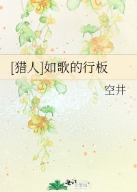 [猎人]如歌的行板