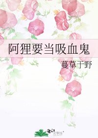 阿狸要当吸血鬼