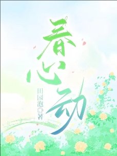 春心動
